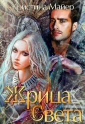 Жрица света (СИ) - автор Майер Кристина 