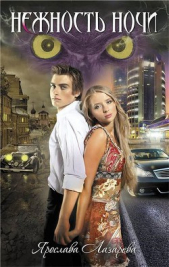 Нежность ночи - автор Лазарева Ярослава 