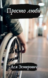 Просто люби (СИ) - автор Эстерович Ася Александровна 
