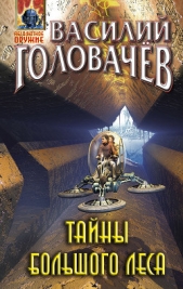 Тайны большого леса - автор Головачев Василий 