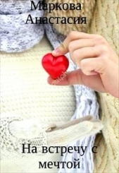 На встречу с мечтой (СИ) - автор Маркова Анастасия 