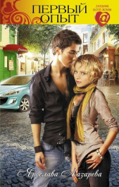 Первый опыт - автор Лазарева Ярослава 