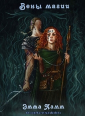 Вены магии (ЛП) - автор Хамм Эмма 