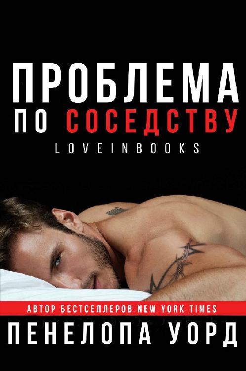 Проблема по соседству (СИ) - img_1