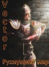 Рухнувший мир (СИ) - автор 