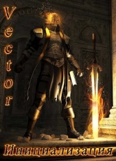 Инициализация (СИ) - автор 