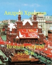 Новый старый 1978-й. Книга третья (СИ) - автор Храмцов Андрей 