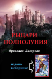 Рыцари Полнолуния - автор Лазарева Ярослава 