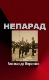 Непарад (СИ) - автор Воронков Александр Владимирович 