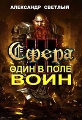 Сфера: Один в поле воин (СИ) - автор Светлый Александр 