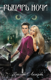 Рыцарь ночи - автор Лазарева Ярослава 