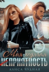 Моя ходячая (не)приятность (СИ) - автор Чудная Алиса 