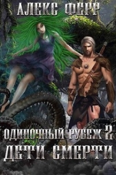 Одиночный рубеж 2: Дети Смерти (СИ) - автор Ферр Алекс 