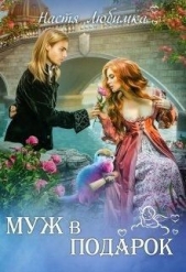 Муж в подарок (СИ) - автор Любимка Настя 