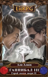 Ганнибал. Революция (СИ) - автор Алиев Али 