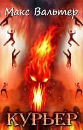 Курьер (СИ) - автор Вальтер Макс 