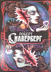 Трое уцелевших. Наковальня времени. Открыть небо - автор Силверберг Роберт 