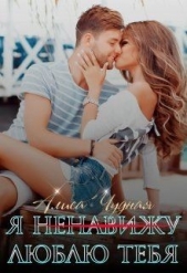 Я (ненавижу) люблю тебя (СИ) - автор Чудная Алиса 