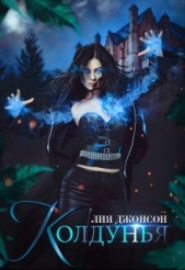 Колдунья (СИ) - автор Джонсон Лия 