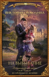 Игра на выбывание - автор Свободина Виктория 