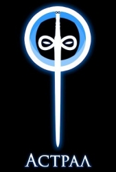 Астрал (СИ) - автор Уинтерборн Джон 