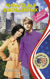 Чикаго для влюбленных - автор Лазарева Ярослава 