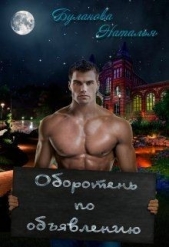 Оборотень по обявлению (СИ) - автор Буланова Наталья Александровна 