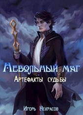 Артефакты судьбы (СИ) - автор Некрасов Игорь 