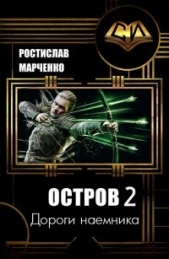  Марченко Ростислав Александрович - Дороги наемника (СИ)