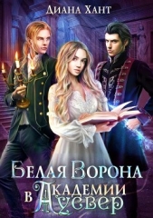 Белая ворона в академии Аусвер (СИ) - автор Хант Диана 