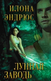 Лунная Заводь (ЛП) - автор Эндрюс Илона 