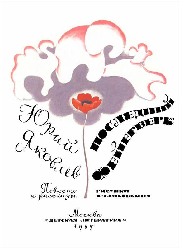 Последний фейерверк<br />(Повесть и рассказы) - i_002.jpg