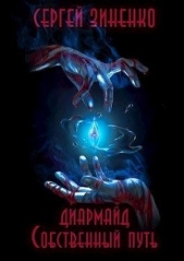 Зиненко Сергей - Собственный путь (СИ)