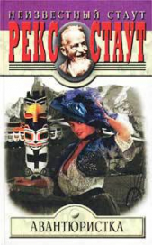 Авантюристка - автор Стаут Рекс 