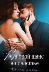 Второй шанс на счастье (СИ) - автор Лакс Айрин 