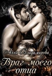 Враг моего отца (СИ) - автор Владимирова Анна 