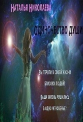Одиночество души (СИ) - автор Николаева Наталья 