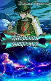 Морская академия (СИ) - автор Кириллова Наталья Юрьевна 