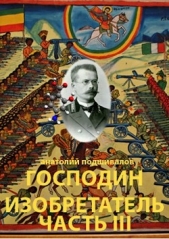  Подшивалов Анатолий Анатольевич - Господин изобретатель. Часть III (СИ)