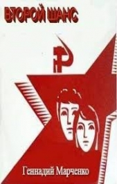 Второй шанс (СИ) - автор Марченко Геннадий Борисович 