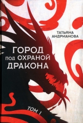 Город под охраной дракона. Том I - автор Андрианова Татьяна 