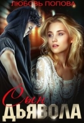  Попова Любовь - Сын Дьявола (СИ)