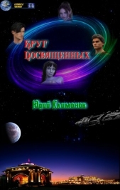 Круг посвященных (СИ) - автор Климонов Юрий Станиславович 