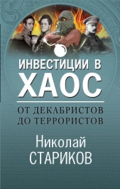 От декабристов до террористов. Инвестиции в хаос - автор Стариков Николай 