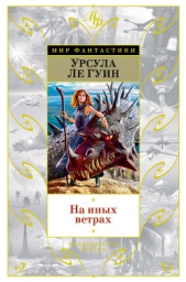 На иных ветрах (сборник) - автор Ле Гуин Урсула 