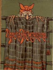  Сухотин Павел Сергеевич - Царская жемчужина<br />(Сказка)