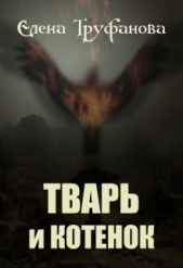 Тварь и Котенок (СИ) - автор Труфанова Елена Александровна 