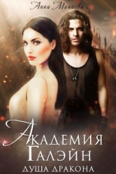 Академия Галэйн-2-Душа дракона (СИ) - автор Минаева Анна Валерьевна 