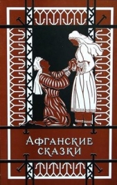 Афганские сказки - автор сказки Народные 