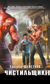  Щепетнов Евгений Владимирович - Чистильщики (СИ)